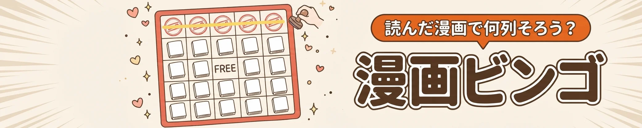 漫画ビンゴ：読んだ漫画で何列そろう？