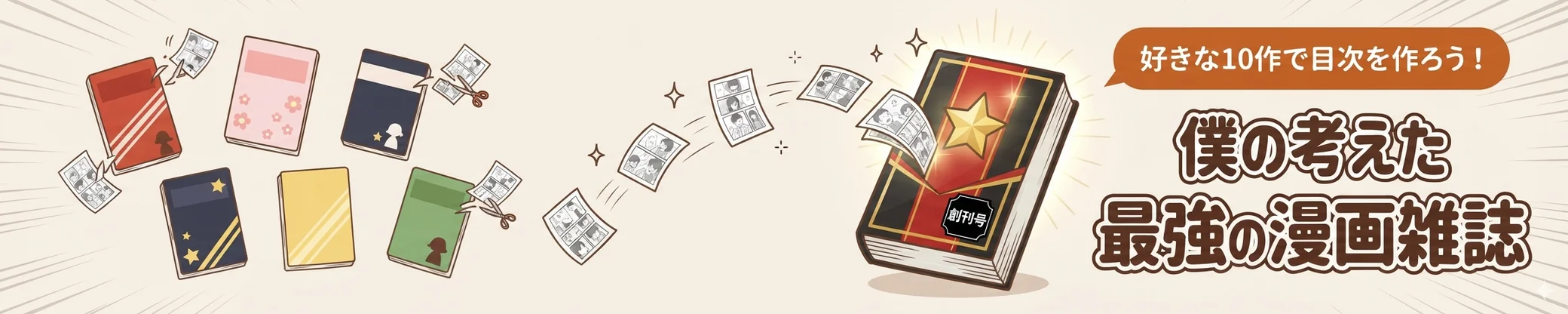 僕の考えた最強の漫画雑誌：好きな10作で目次を作ろう！