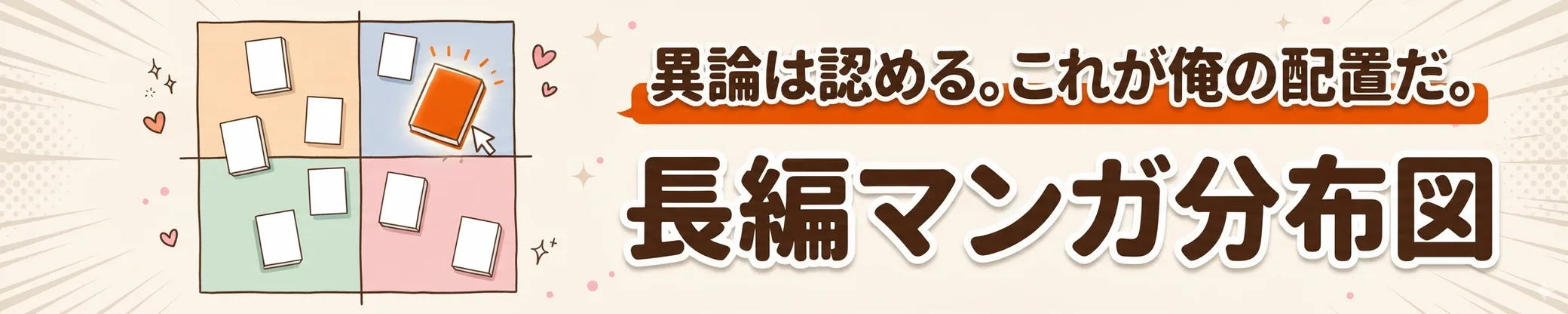 長編マンガ分布図：異論は認める。これが俺の配置だ。漫画を2つの軸で並べて自分だけの分布図を作れます